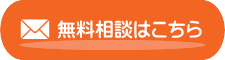 無料相談はこちら